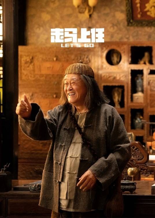 走马上任（2024年成红、赵大牛执导的电视剧）