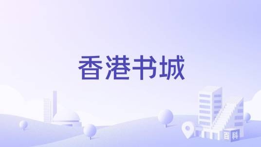 香港书城