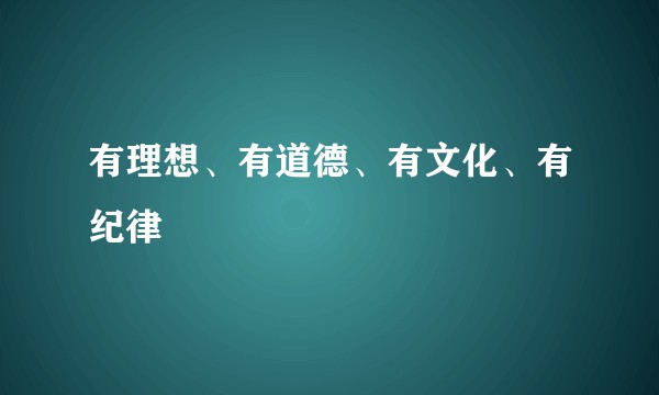 有理想、有道德、有文化、有纪律
