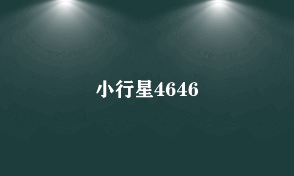 小行星4646