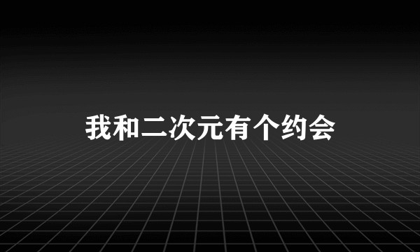 我和二次元有个约会