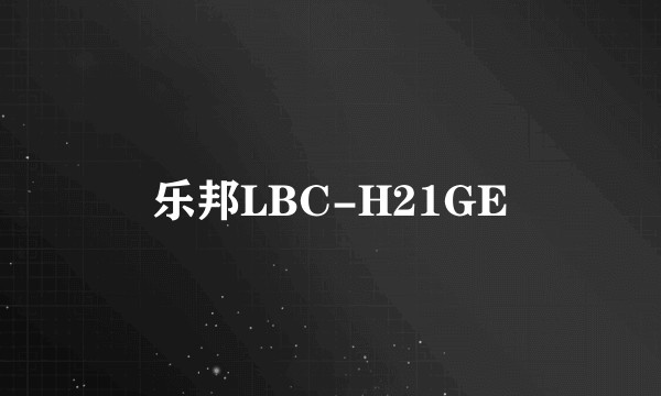 乐邦LBC-H21GE