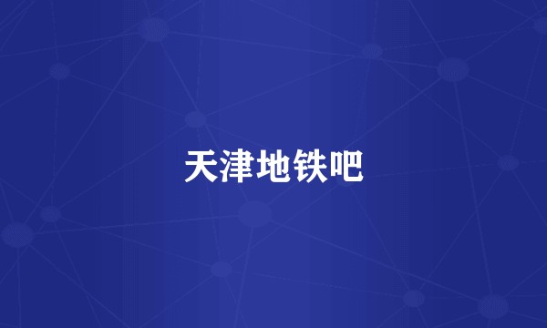 天津地铁吧