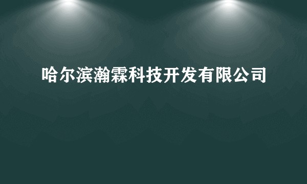 哈尔滨瀚霖科技开发有限公司