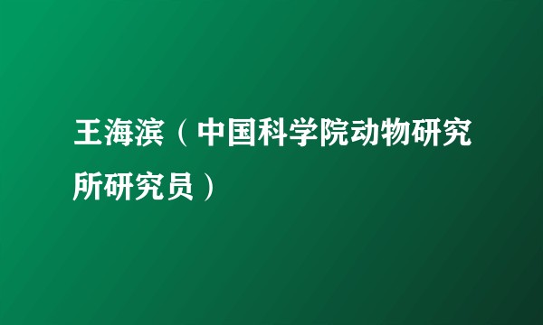 王海滨(中国科学院动物研究所研究员)