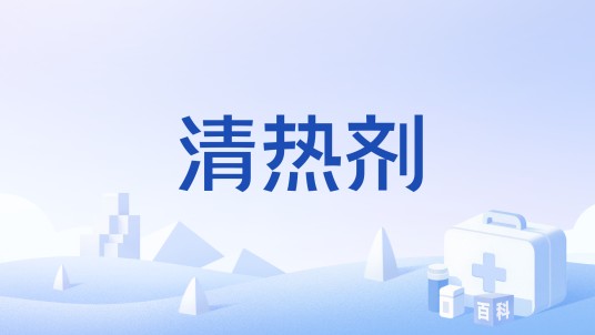 清热剂
