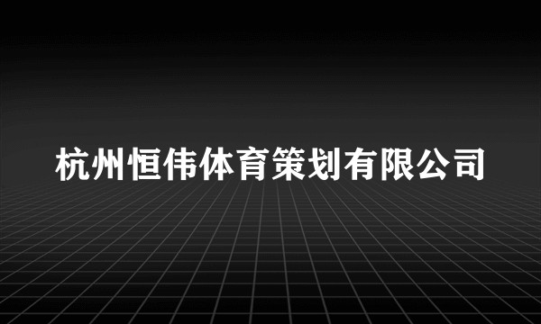 杭州恒伟体育策划有限公司