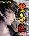 警备区（韦小宝创作玄幻魔法小说）