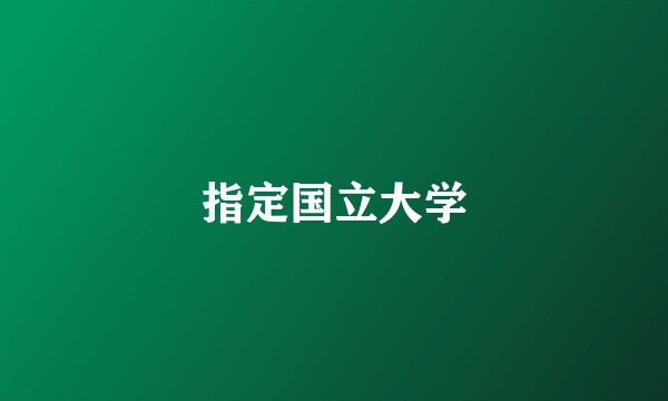 指定国立大学