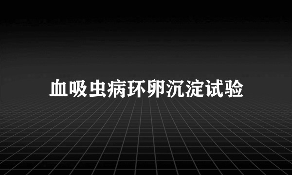 血吸虫病环卵沉淀试验