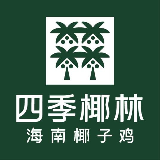 四季椰林