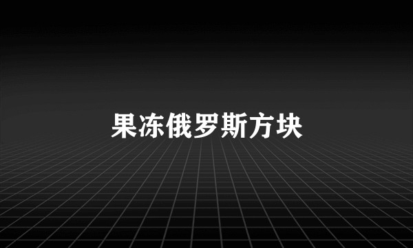 果冻俄罗斯方块