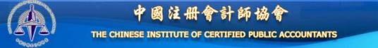 中国注册会计师协会
