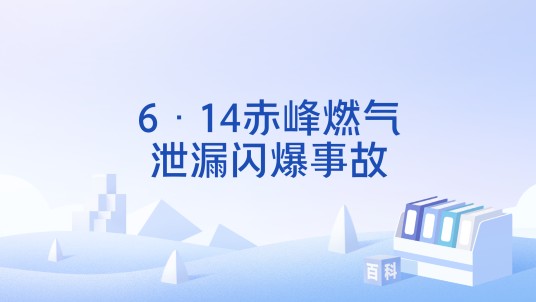 6·14赤峰燃气泄漏闪爆事故
