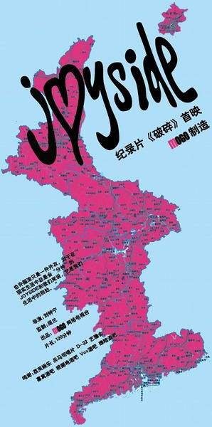 破碎（Joyside主演的电影）