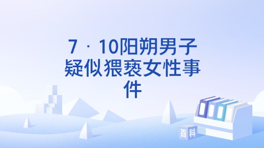 7·10阳朔男子疑似猥亵女性事件