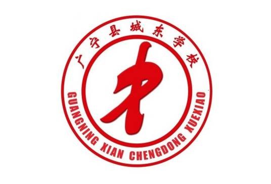 广宁县城东学校