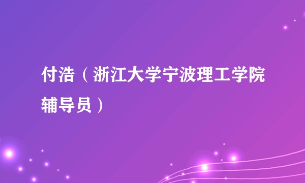 付浩（浙江大学宁波理工学院辅导员）