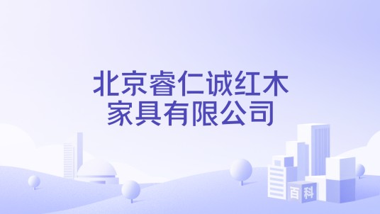 北京睿仁诚红木家具有限公司