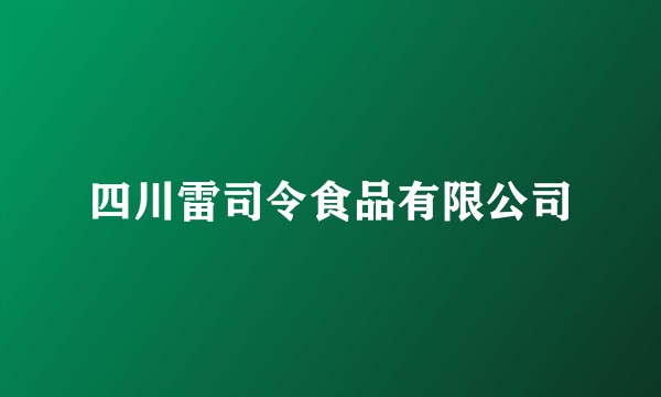 四川雷司令食品有限公司