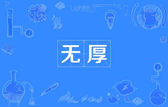 无厚
