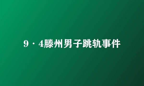 9·4滕州男子跳轨事件