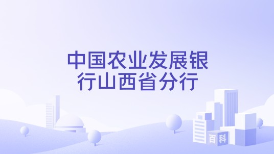 中国农业发展银行山西省分行