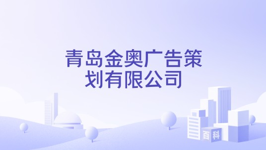青岛金奥广告策划有限公司