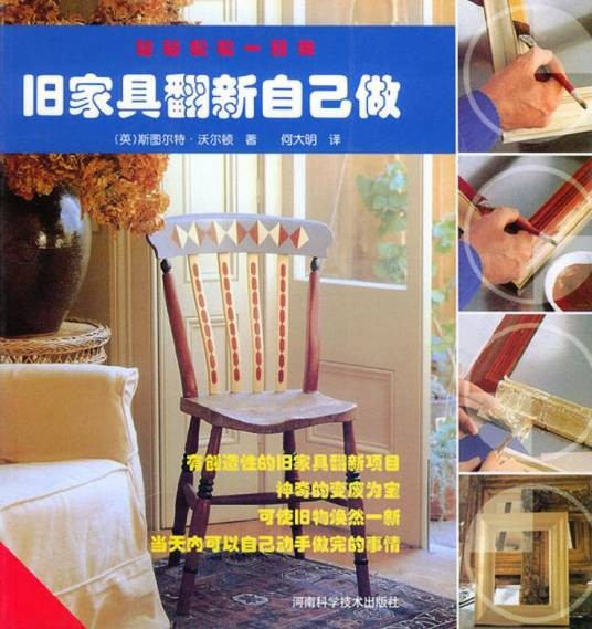 旧家具翻新自己做-轻轻松松一日做