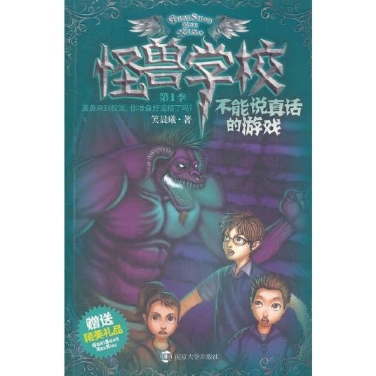 怪兽学校：不能说真话的游戏