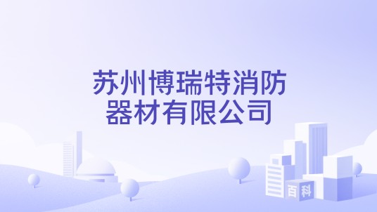 苏州博瑞特消防器材有限公司
