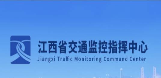 江西省交通监控指挥中心