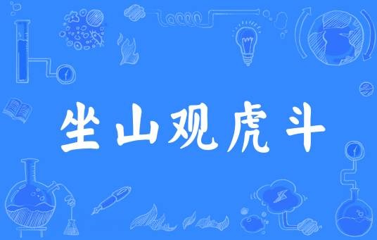 坐山观虎斗