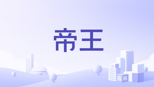 帝王（中国手表品牌）