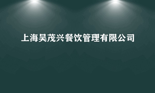 上海吴茂兴餐饮管理有限公司