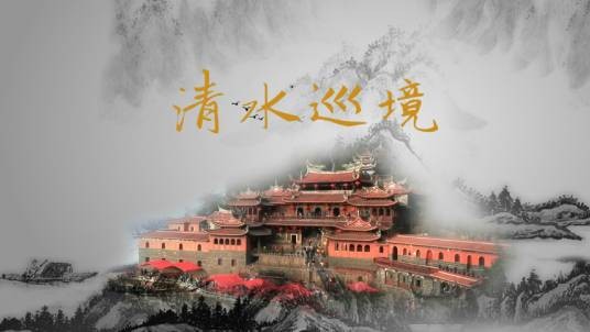 迎“清水祖师”