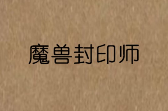 魔兽封印师