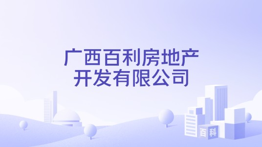 广西百利房地产开发有限公司