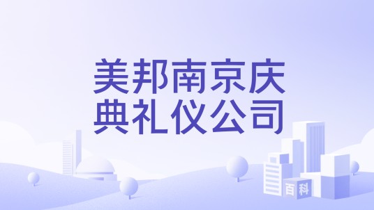 美邦南京庆典礼仪公司