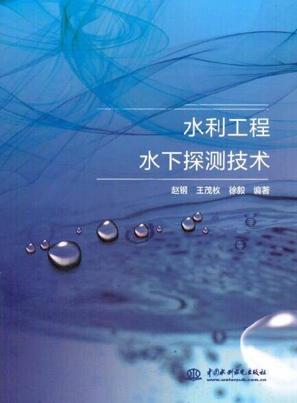 水利工程水下探测技术