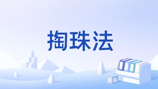 掏珠法