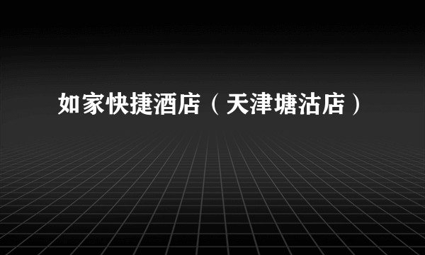 如家快捷酒店（天津塘沽店）