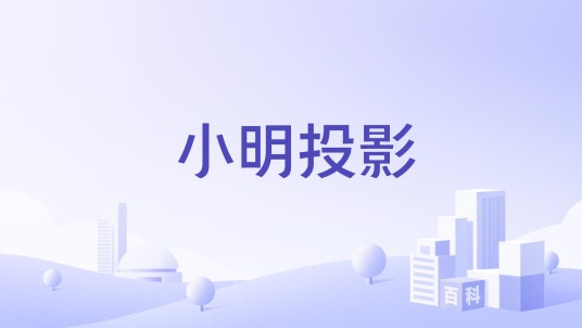 小明投影