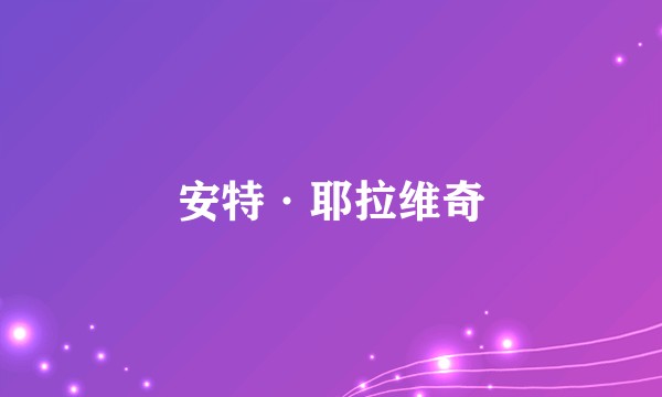 安特·耶拉维奇