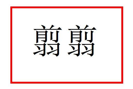 翦翦