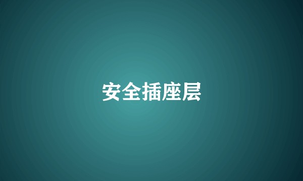 安全插座层
