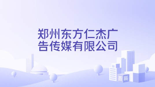 郑州东方仁杰广告传媒有限公司