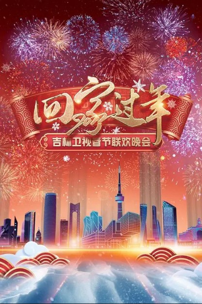 吉林卫视春节联欢晚会