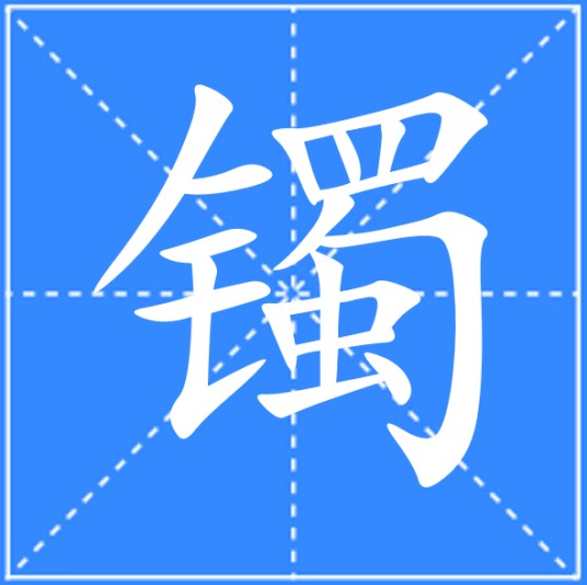 镯