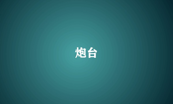 炮台